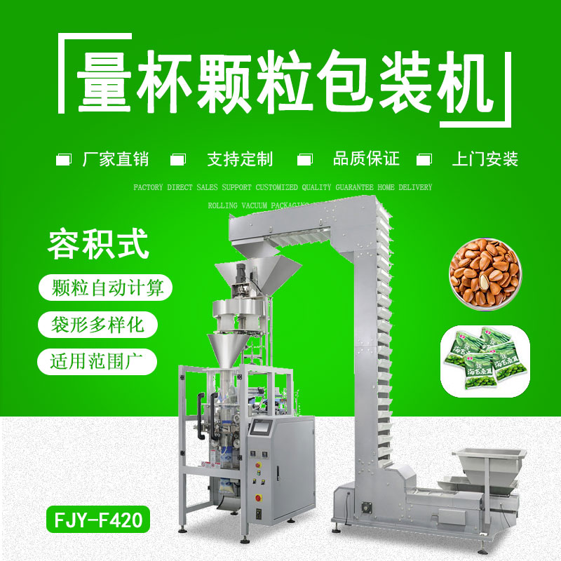 容積式量杯顆粒（lì）包裝機（jī）