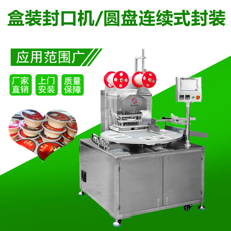 盒裝（zhuāng）封口（kǒu）機/圓盤連續式封裝（zhuāng）