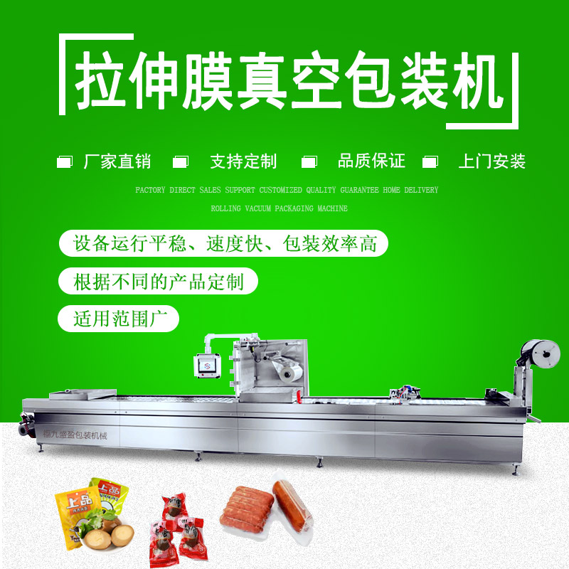 拉伸膜雙（shuāng）麵成型真空包裝（zhuāng）機（jī）
