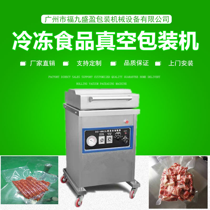 400冷凍食品真空包（bāo）裝機