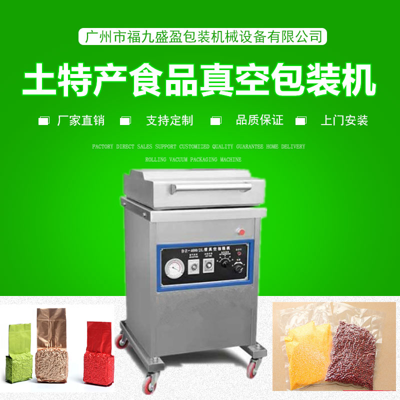 400土特產食品真（zhēn）空包裝機