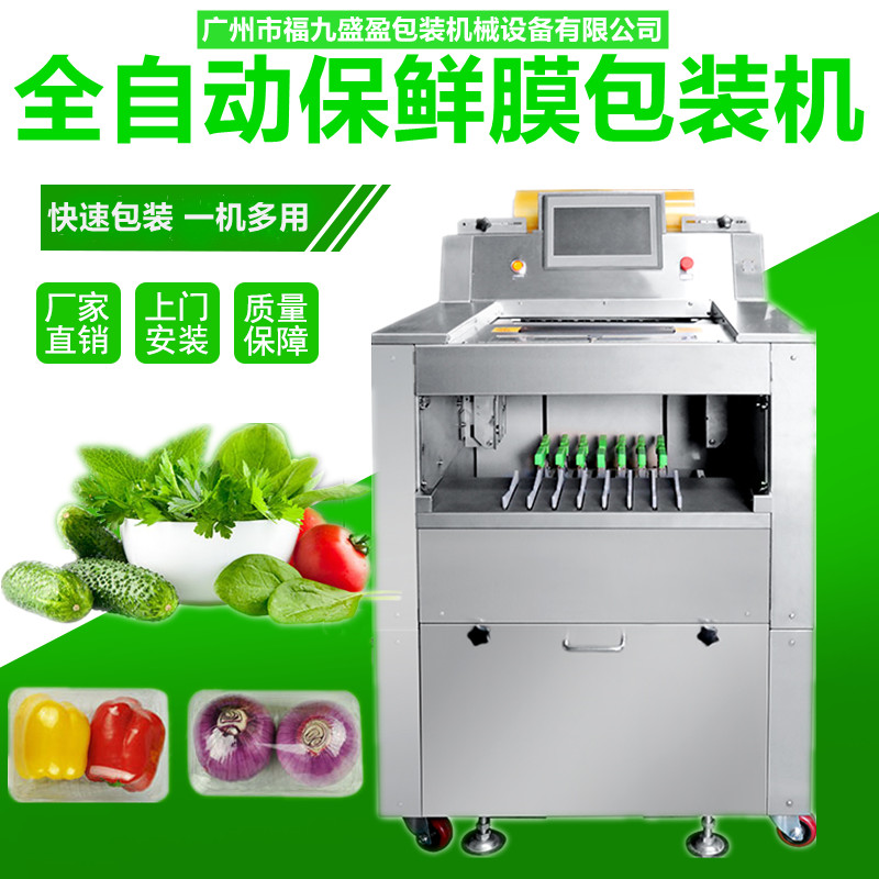 蔬菜保鮮膜包裝（zhuāng）機