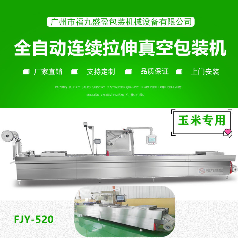 拉伸膜真空包裝機(玉（yù）米專用)