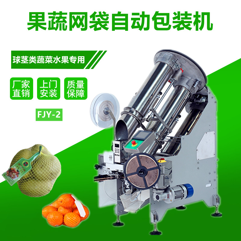 FJY-2果蔬（shū）網袋包裝機