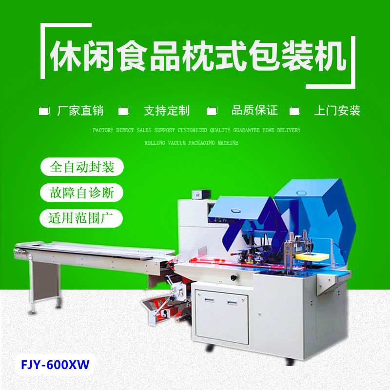 600XW食品往複（fù）式枕式（shì）包（bāo）裝機