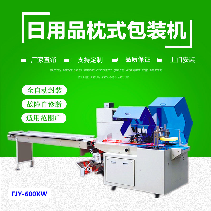 600XW日（rì）用品往複式枕式包裝機