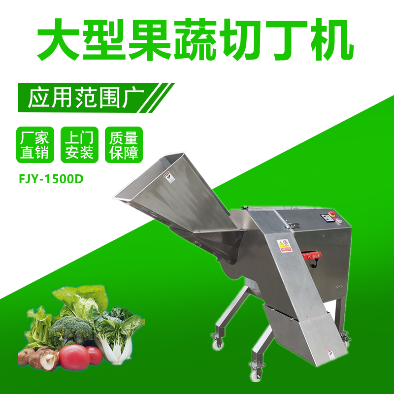 果蔬（shū）切丁機FJY-1500D