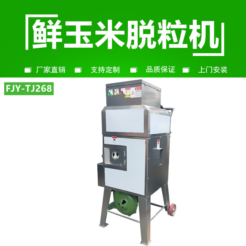 玉（yù）米脫粒機FJY-268