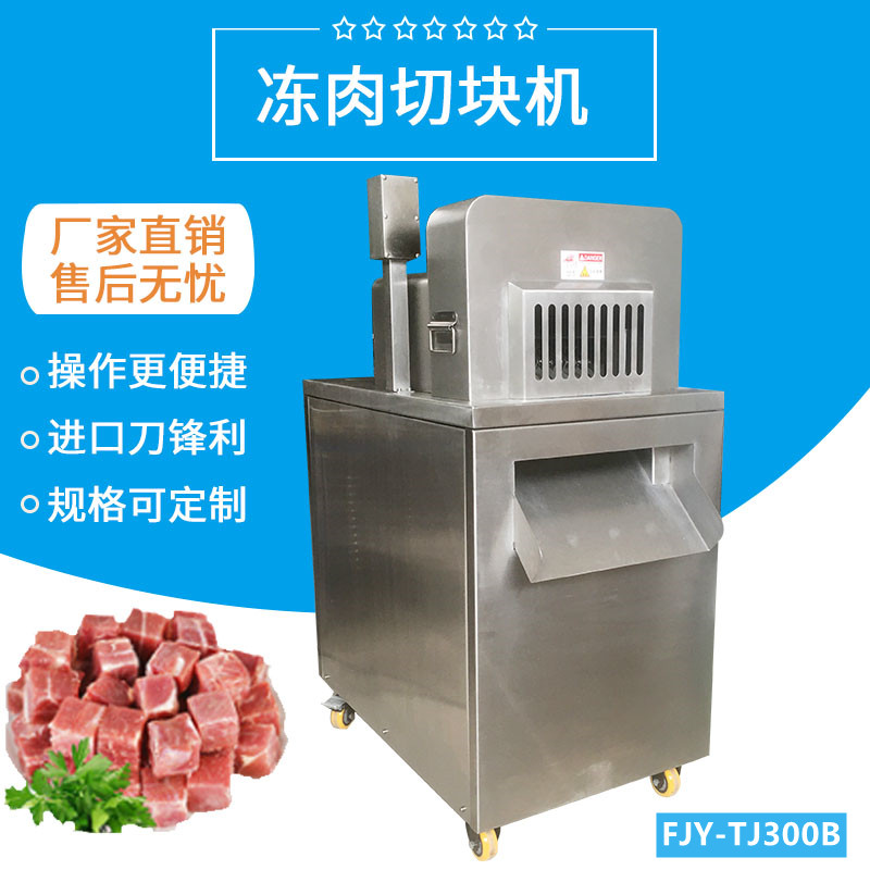 凍（dòng）肉切塊機FJY-300B