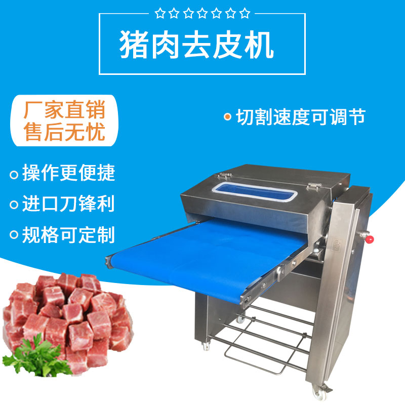 豬肉去（qù）皮機（jī）FJY-R620