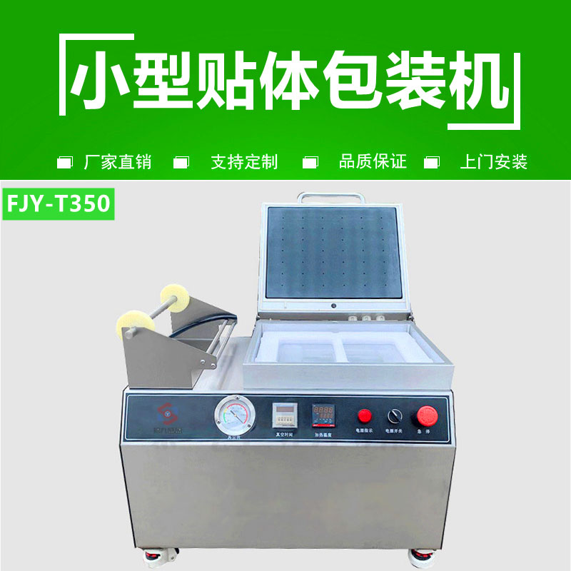 小型貼體包裝（zhuāng）機（jī）FJY-T350
