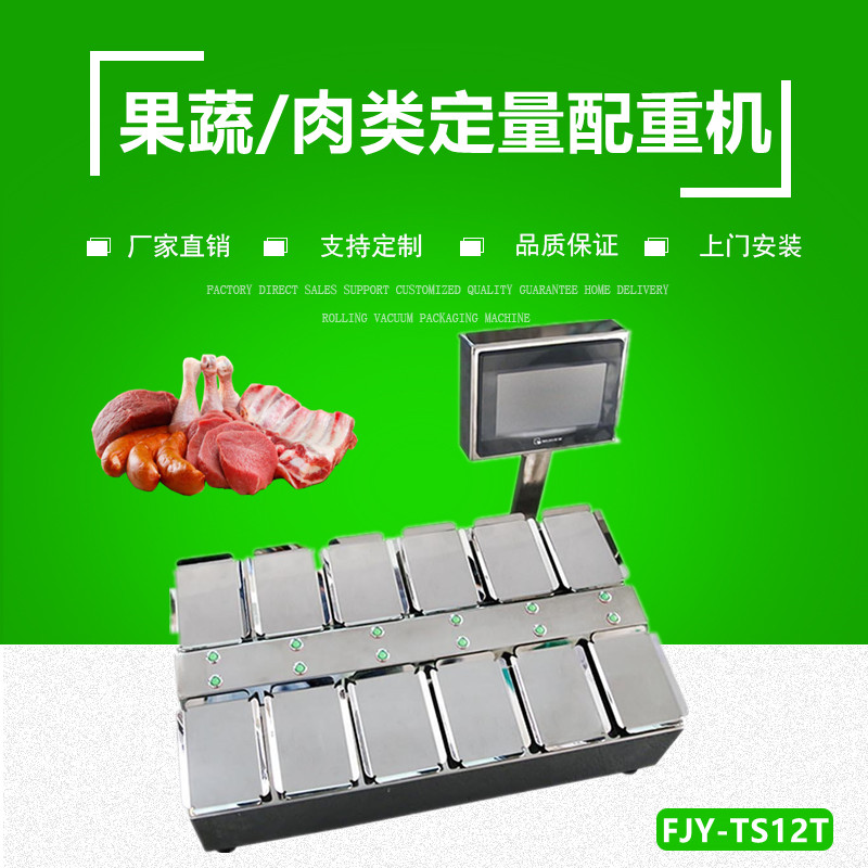 果蔬/肉製品定量配重機（組合秤（chèng））