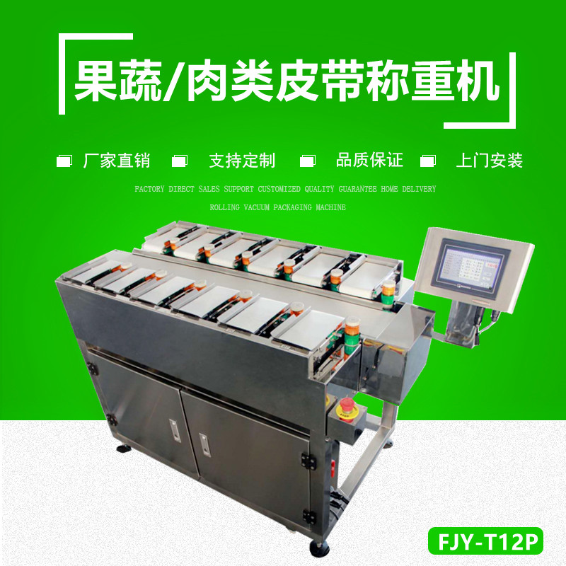 果蔬/肉類（lèi）定量配（pèi）重機 （皮帶式）