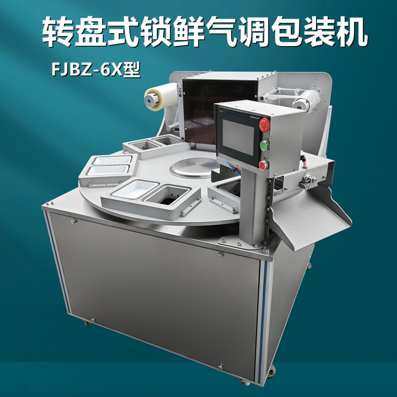 轉盤式氣調（diào）包裝機