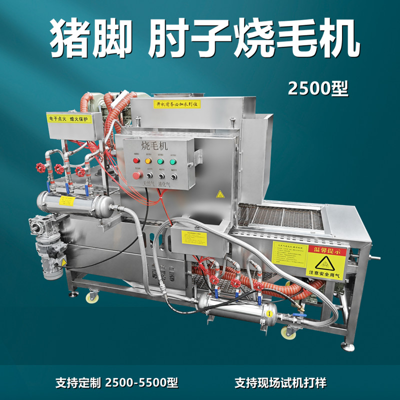豬（zhū）腳燒毛（máo）機